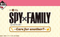 SPY×FAMILY 一番くじ