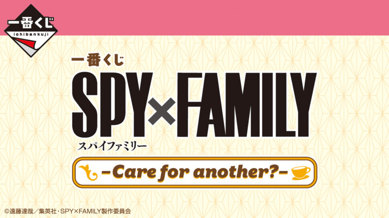 SPY×FAMILY 一番くじ