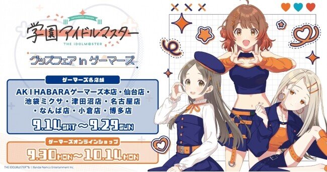 【2024年9月14日〜29日開催】学園アイドルマスター グッズフェアinゲーマーズ 開催