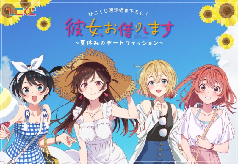 【2021年7月17日発売】ひこくじ　彼女、お借りします～夏のデートファッション～