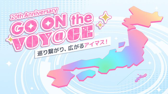 【2024年9月23日開催】「GO ON the VOY@GE」開催、アイドルマスターシリーズ20周年イヤー企画
