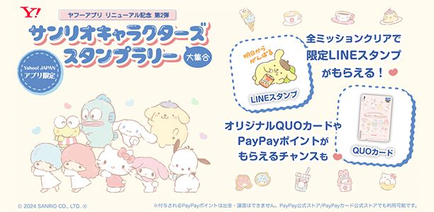 【2024年8月27日開催】Yahoo! JAPANアプリで無料LINEスタンプが貰える「サンリオキャラクターズ大集合スタンプラリー 」開催
