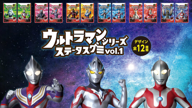 【2024年9月2日発売】ウルトラマンシリーズステータスグミvol.1、ウルトラキャラメルポップコーン発売 
