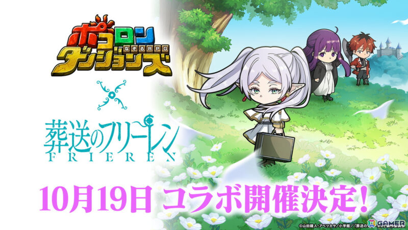 【2024年10月19日〜11月7日】「ポコダン」×「葬送のフリーレン」コラボ開催、フリーレンやフェルンなど人気キャラクターが登場 
