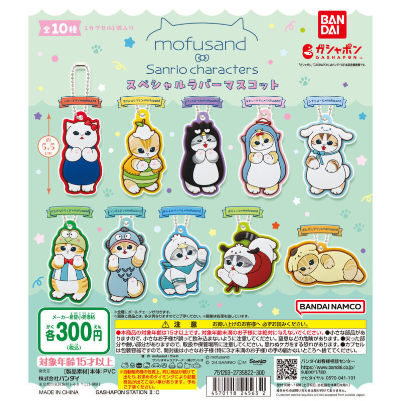 【2024年10月 第4週発売】mofusand×サンリオキャラクターズ スペシャルラバーマスコット