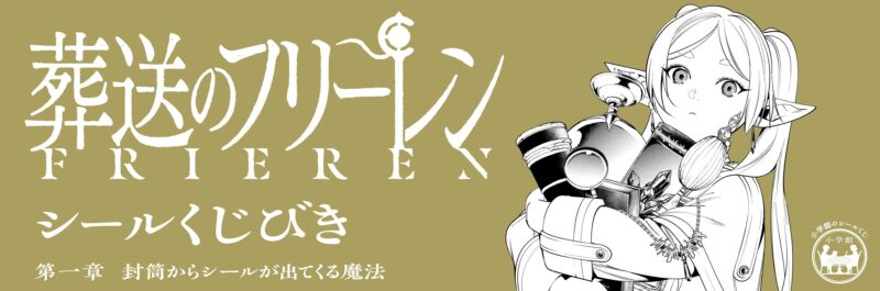 【2024年10月11日発売】「葬送のフリーレン シールくじびき」第一章「封筒からシールが出てくる魔法」発売 
