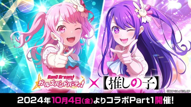 【2024年10月4日開催】ガルパ×【推しの子】コラボ、開催
