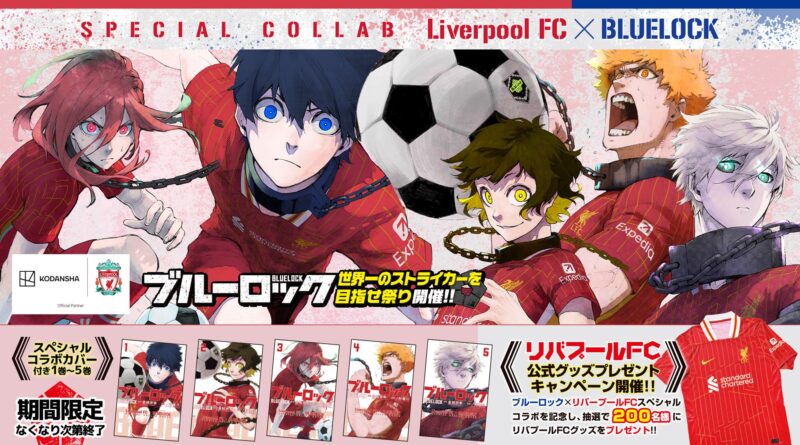 【2023年10月1日発売】「ブルーロック」とリバプールFCのコラボ、コミックス第1～5巻が発売