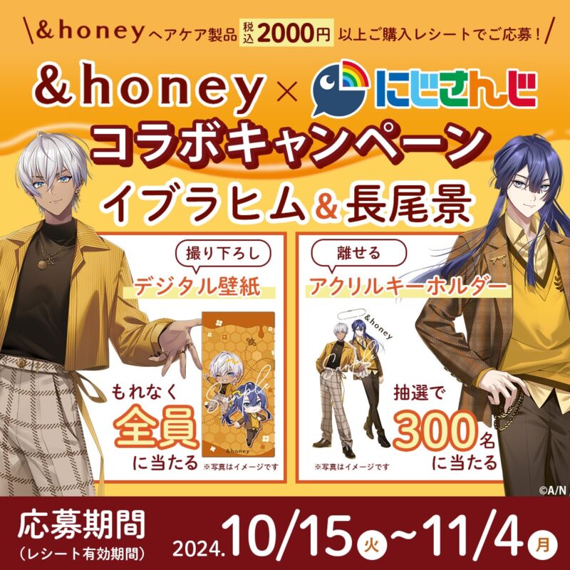 【2024年10月15日〜11月4日開催】「&honey」×にじさんじ コラボ記念キャンペーンを実施