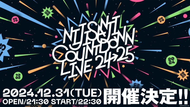 【2024年12月31日開催】にじさんじ、大晦日に年越しカウントダウンライブ開催
