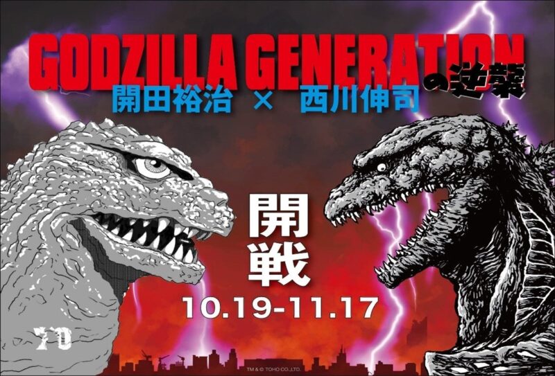 【2024年10月19日～11月17日】「GODZILLA GENERATION の逆襲 開田裕治×西川伸司」開催