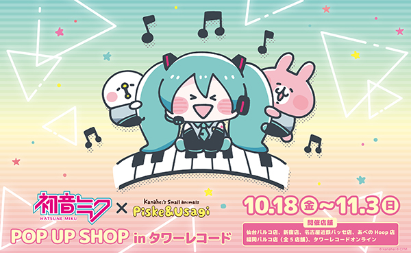 【2024年10月18日～11月3日開催】『初音ミク×カナヘイの小動物』POP UP SHOP inタワーレコード
