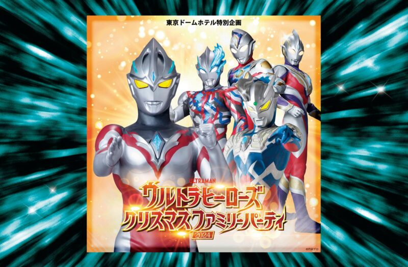 【2024年12月22日開催】東京ドームホテルで「ウルトラヒーローズクリスマスファミリーパーティ2024」開催