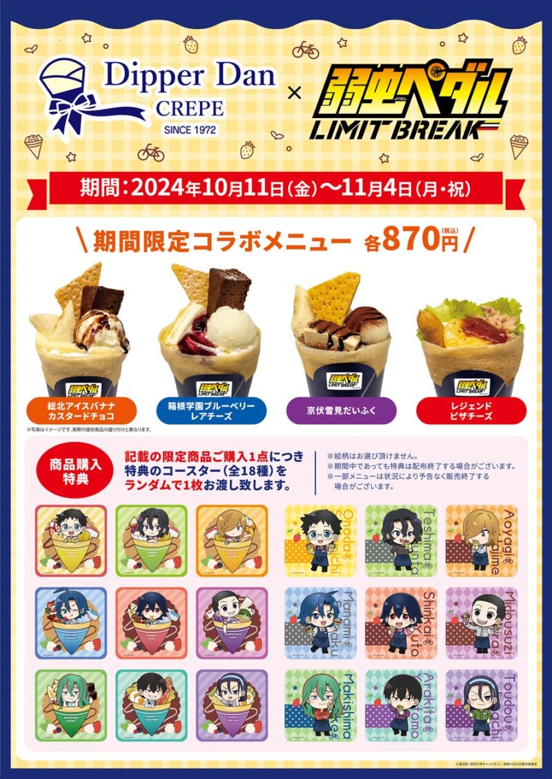 【2024年10月11日〜11月4日】ディッパーダン×「弱虫ペダルLIMIT BREAK」コラボクレープ登場