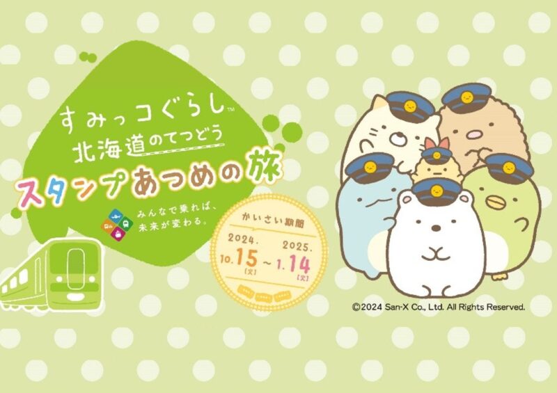 【2024年10月15日〜2025年1月14日】すみっコぐらしと行く、北海道の鉄道スタンプあつめの旅 
