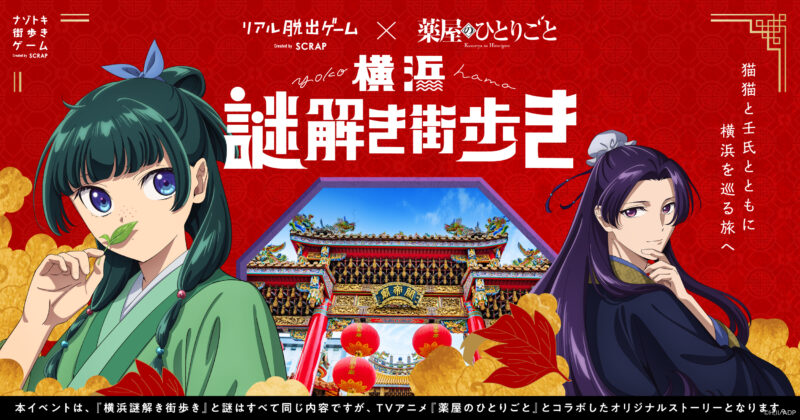 【2024年11月1日開催】「横浜謎解き街歩き」×「薬屋のひとりごと」とコラボ 
