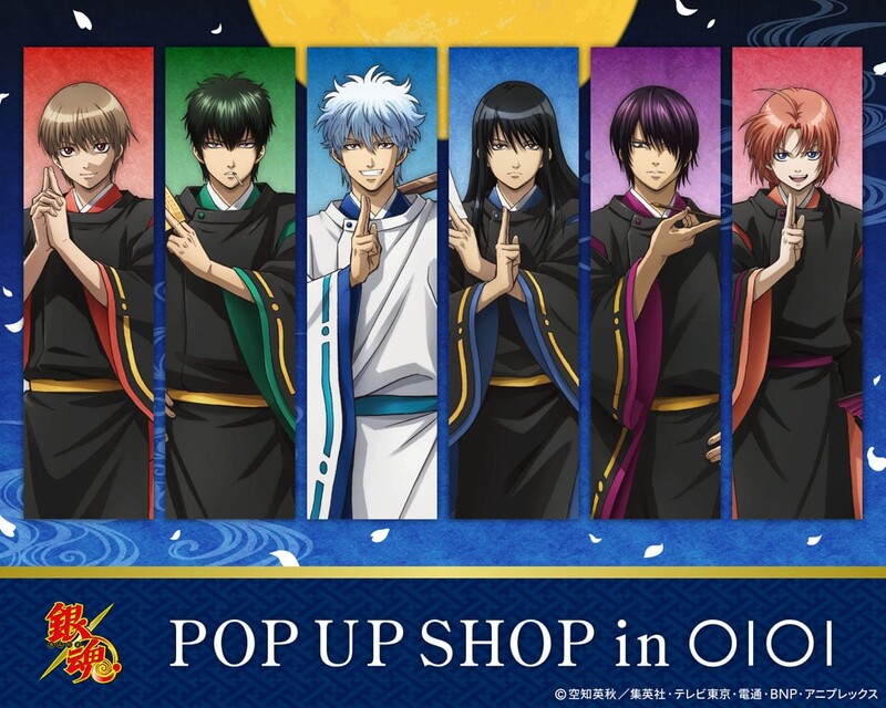 【2024年10月25日〜11月24日】「銀魂 POP UP SHOP in OIOI」マルイ2店舗で開催 
