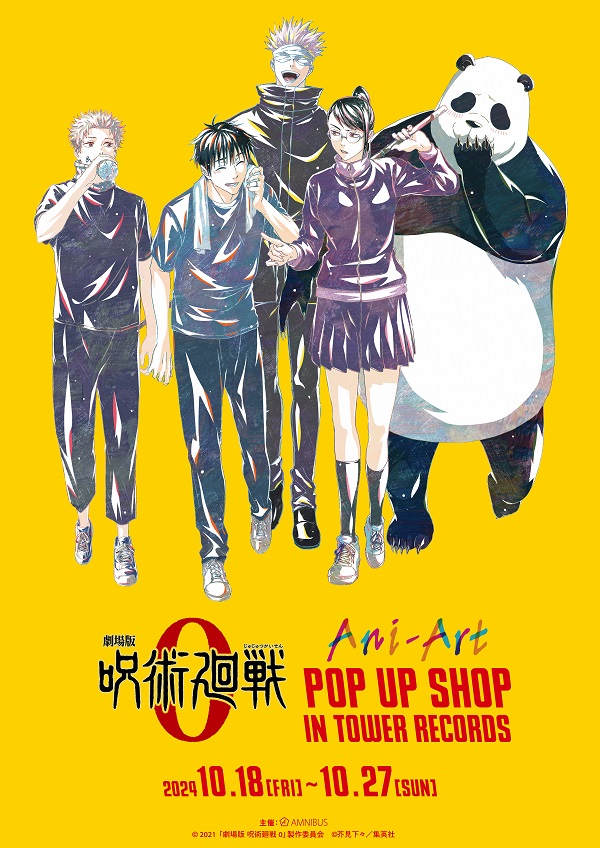 【2024年10月18日〜27日開催】タワーレコードで「呪術廻戦 0」Ani-Art POP UP SHOP開催
