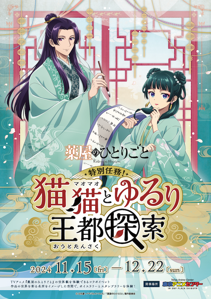 【2024年11月15日〜12月22日開催】『薬屋のひとりごと』の世界を体験できるイベント「猫猫とゆるり王都探索」