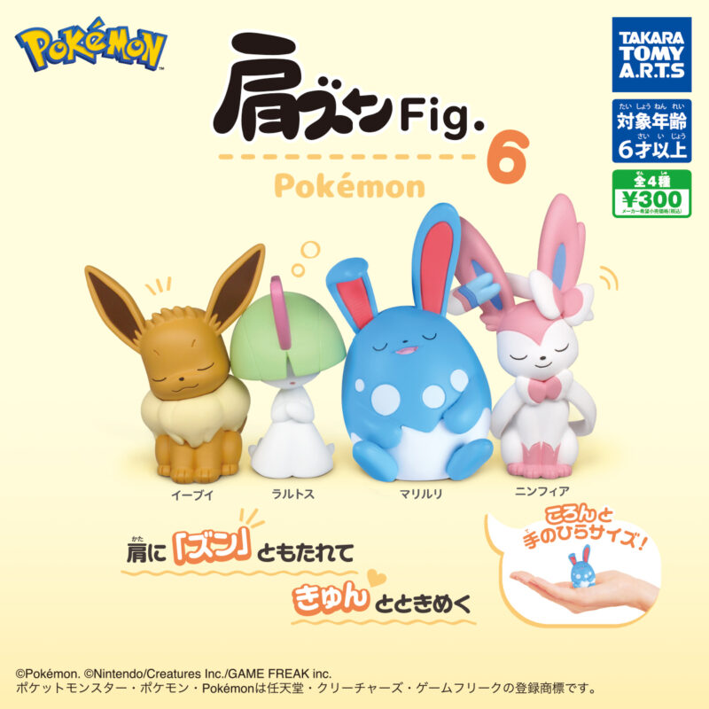 【2024年9月発売】肩ズンFig. 　ポケモン6