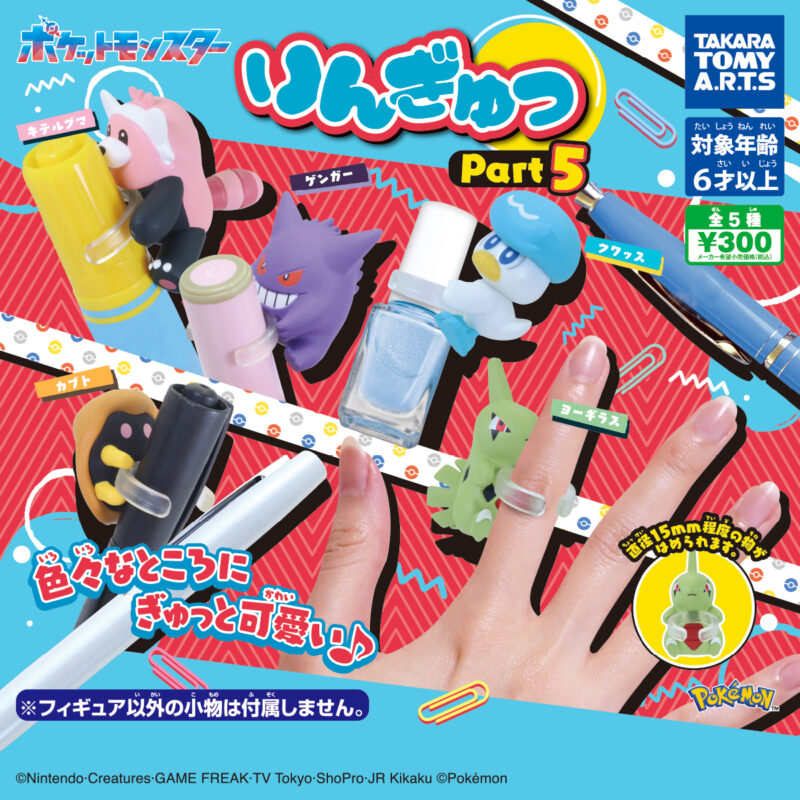 【2024年10月発売】ポケモン　りんぎゅっ Part5