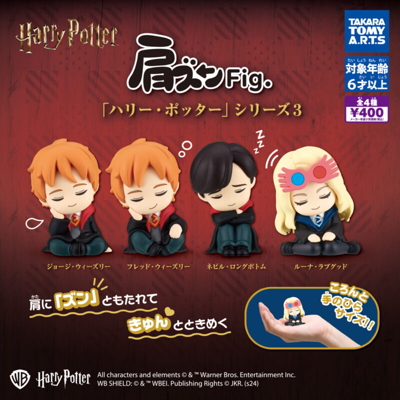 【2024年9月発売】肩ズンFig. ハリー・ポッター3