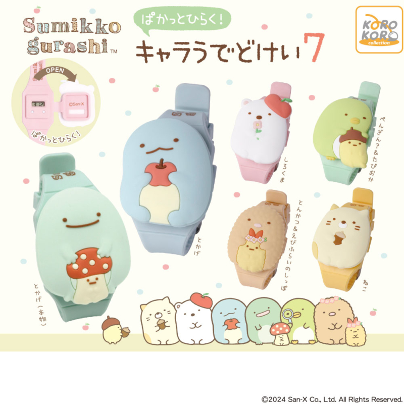 【2024年10月発売】すみっコぐらし　ぱかっとひらく！キャラうでどけい7