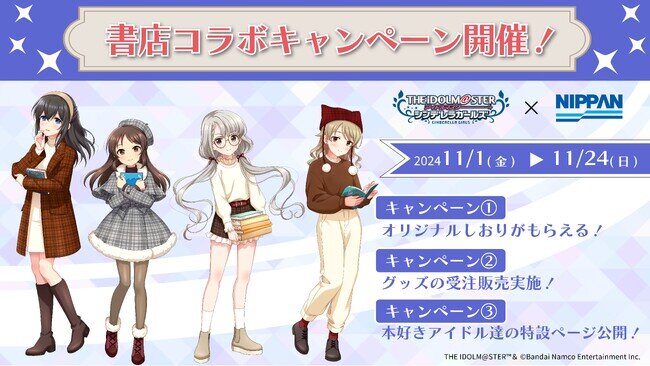 【2024年11月1日〜24日】全国560書店で「アイドルマスター シンデレラガールズ」とのコラボ開催  
