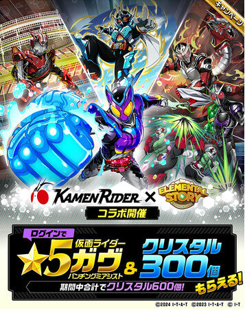 【2024年9月30日〜10月15日】エレメンタルストーリーで『仮面ライダー』コラボキャンペーン開催
