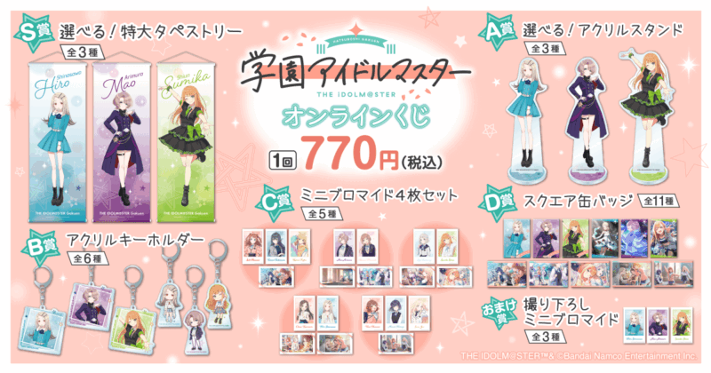 【2024年9月12日発売】学園アイドルマスター オンラインくじ