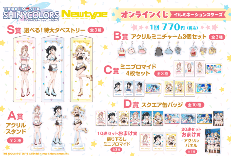 【2024年10月1日発売】アイドルマスター シャイニーカラーズ Newtype オンラインくじ イルミネーションスターズ