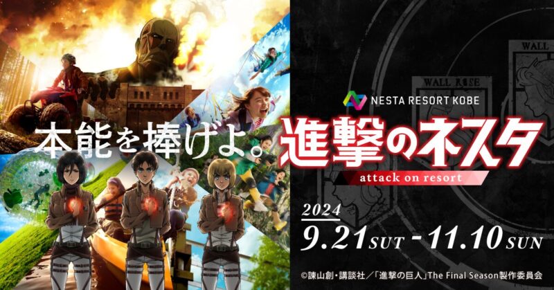 【2024年9月21日〜11月10日開催】ネスタリゾート神戸×進撃の巨人「進撃のネスタ」イベント開催