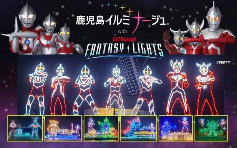 【2024年11月1日～2025年1月13日】鹿児島県立吉野公園×ウルトラマン「鹿児島イルミナージュ2024 with ULTRAMAN FANTASY LIGHTS」
