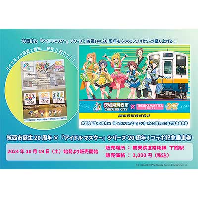 【2024年10月19日発売】筑西市誕生20周年×「アイドルマスター」シリーズ20周年を記念したコラボ乗車券を発売 
