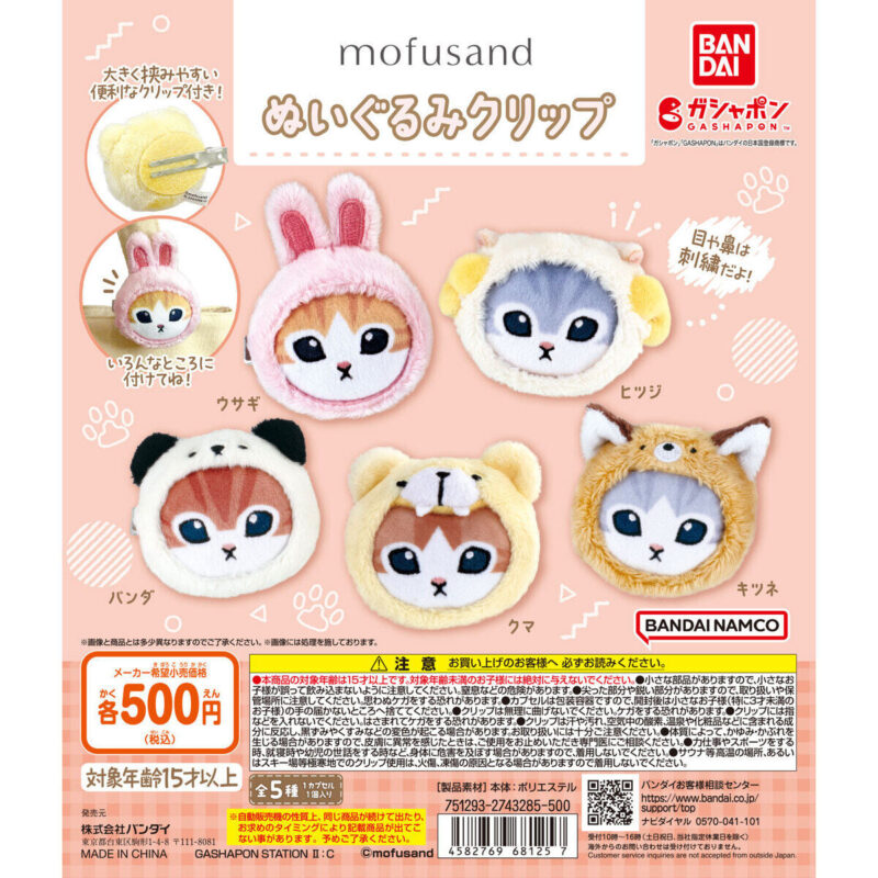 mofusand ガチャガチャ