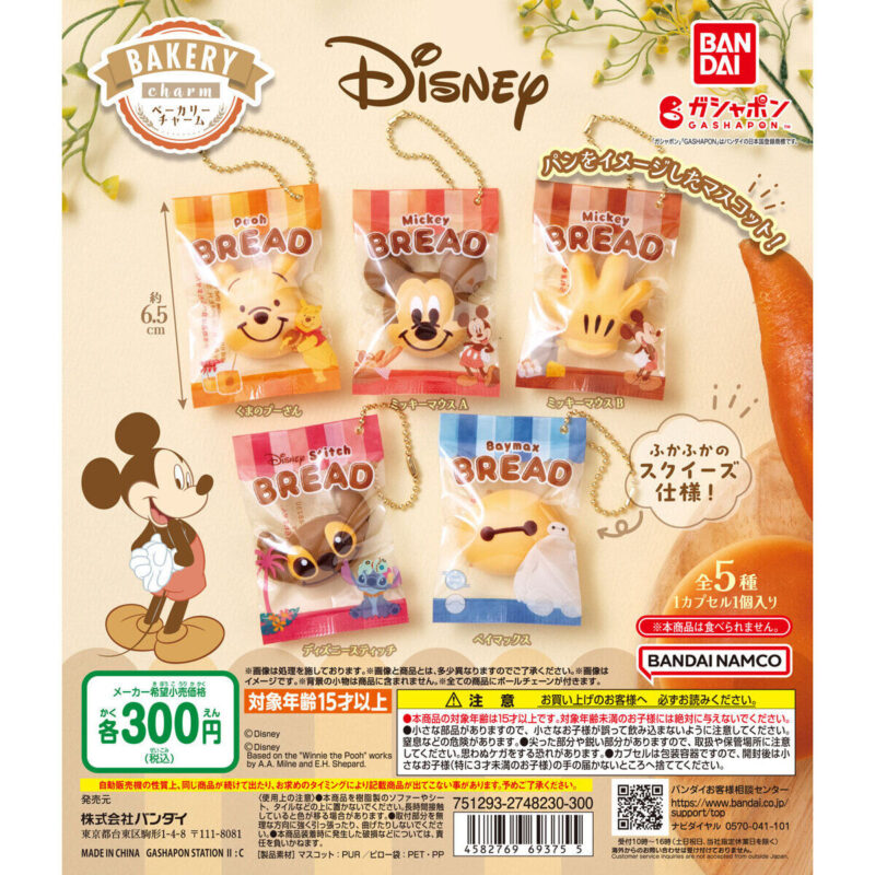 【2024年11月 第4週発売】Disney ベーカリーチャーム