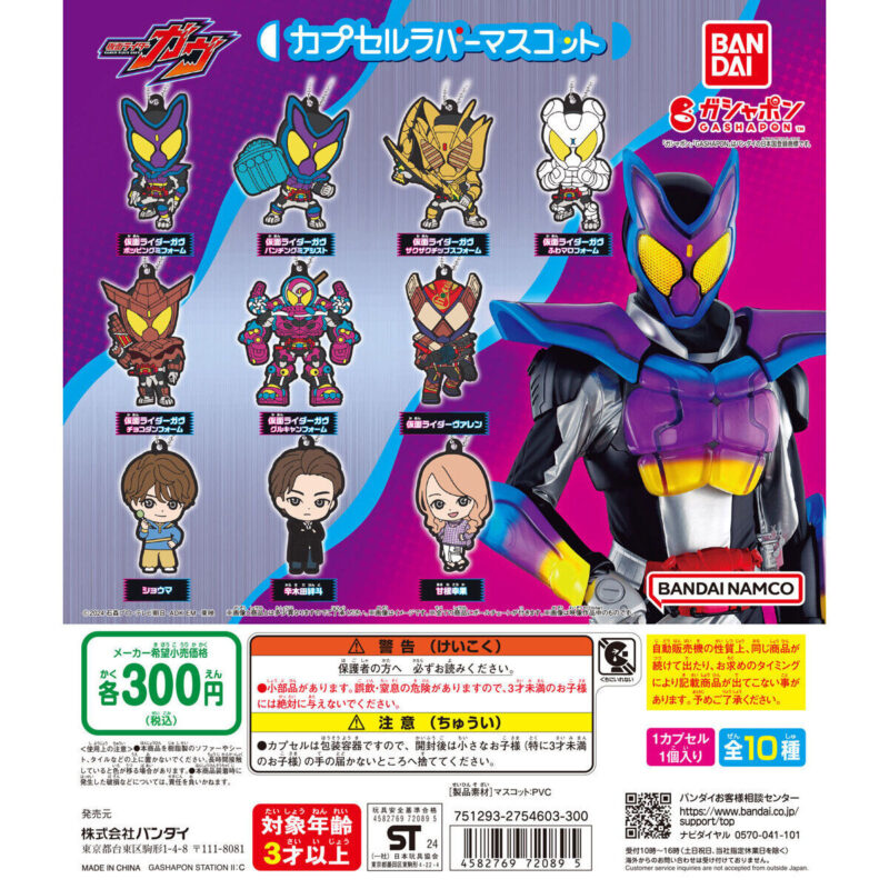 【2024年11月 第3週発売】仮面ライダーガヴ カプセルラバーマスコット