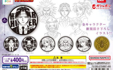 HUNTER×HUNTER ガチャガチャ