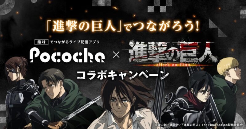 【2024年11月1日〜14日開催】Pococha×進撃の巨人コラボキャンペーン概要
