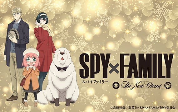 【2024年12月3日～2025年1月15日】ホテルニューオータニ幕張SPY×FAMILYコラボレーションビュッフェ
