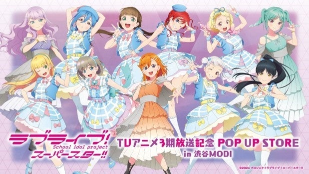 【2024年12月6日〜22日】ラブライブスーパースター!!POP UP STORE 渋谷MODI開催
