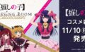 最新コラボニュース！アプリ、アニメ、ゲーム、コンビニコラボ開催予定まとめ