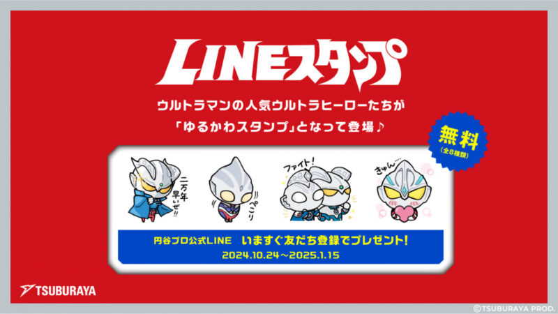 【2023年10月24日発売】ウルトラマンLINEスタンプ無料配布 カードゲーム発売記念
