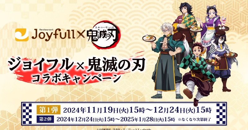 【2024年11月19日〜～2025年1月28日】鬼滅の刃×ジョイフルコラボキャンペーン全13種メニュー