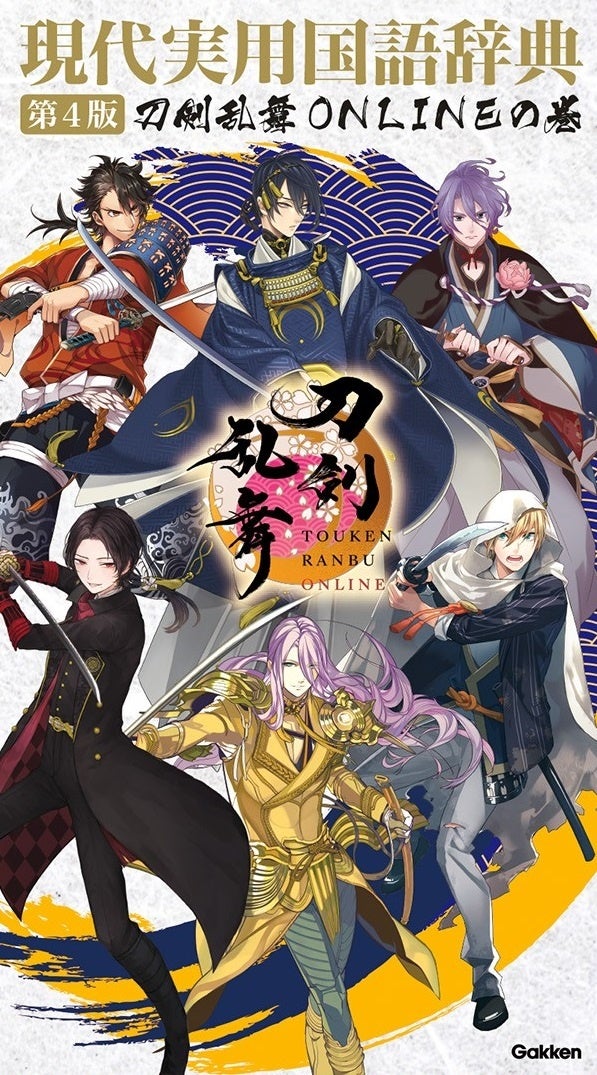 【2025年1月16日発売】学研から刀剣乱舞ONLINEコラボ 国語辞典 登場
