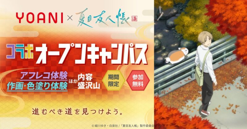 【2024年11月2日〜3ヶ月】夏目友人帳コラボオープンキャンパス開催代アニでアフレコ体験など
