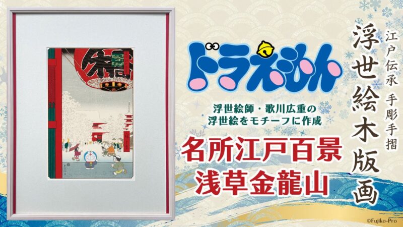 【2024年10月30日予約開始】ドラえもん浮世絵木版画　名所江戸百景　浅草金龍山　限定300部
