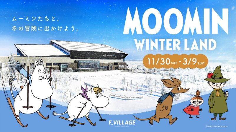 【2024年11月30日〜2025年3月9日】北海道ボールパークFビレッジでムーミンウィンターランド開催
