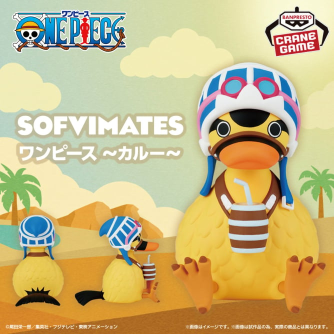 【2024年11月14日登場】ワンピース SOFVIMATES～カルー～