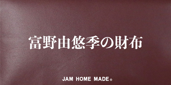 【2024年11月5日発売】富野監督コラボ「JAM HOME MADE」の財布発売
